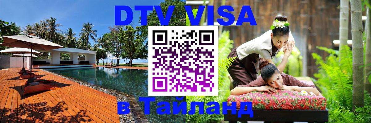 Стоимость и условия DTV визы — оформление в Таиланд под ключ - 18.11.2025 