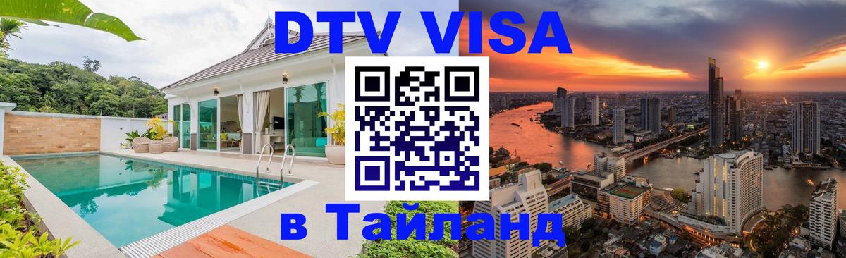 DTV Visa Тайланд купить 